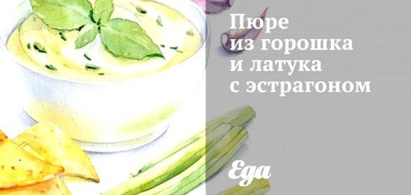 Пюре из горошка и латука с эстрагоном