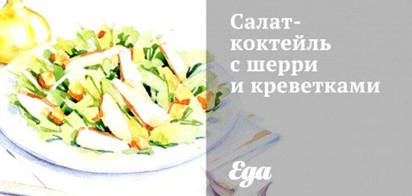 Салат-коктейль с шерри и креветками