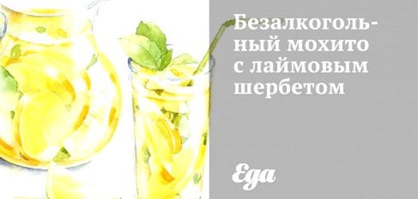 Безалкогольный мохито с лаймовым шербетом