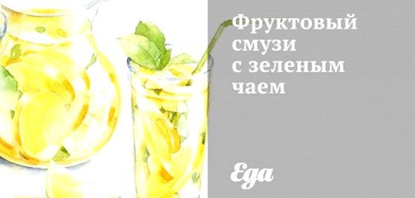 Фруктовый смузи с зеленым чаем