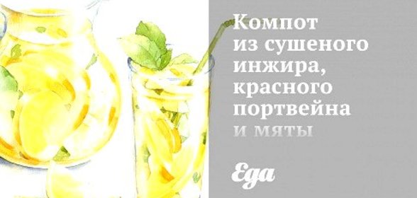 Компот из сушеного инжира, красного портвейна и мяты