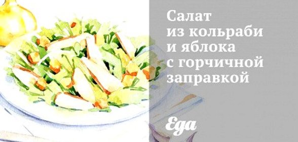 Салат из кольраби и яблока с горчичной заправкой