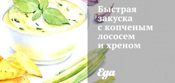 Быстрая закуска с копченым лососем и хреном