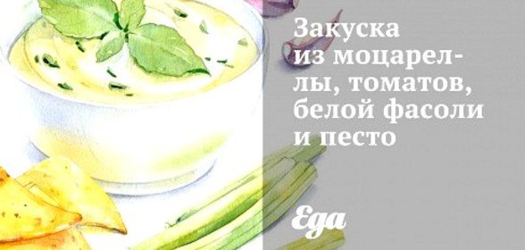 Закуска из моцареллы, томатов, белой фасоли и песто