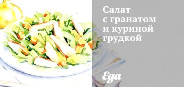 Салат с гранатом и куриной грудкой