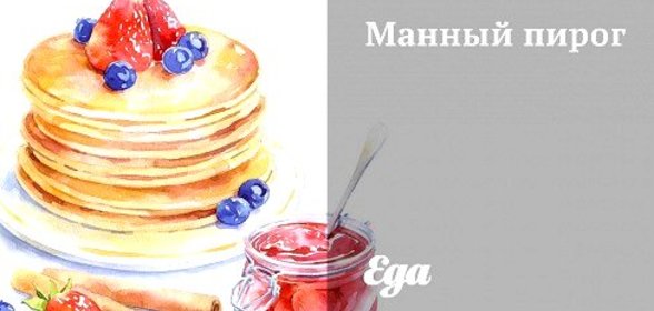 Манный пирог