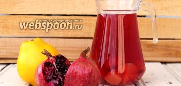 Компот из айвы и граната