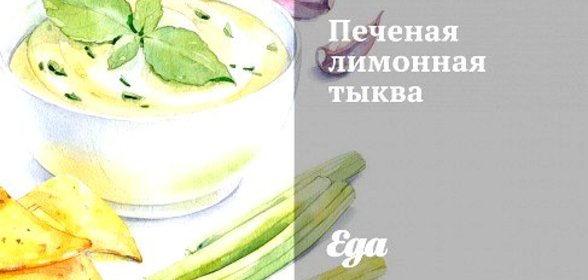 Печеная лимонная тыква
