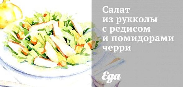 Салат из рукколы с редисом и помидорами черри