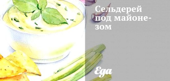 Сельдерей под майонезом