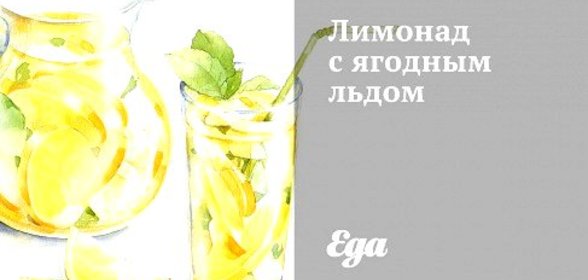 Лимонад с ягодным льдом