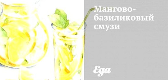 Мангово-базиликовый смузи