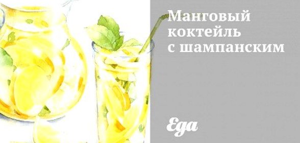 Манговый коктейль с шампанским