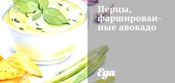 Перцы, фаршированные авокадо