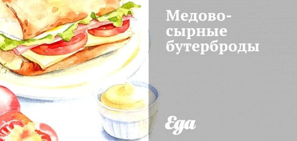 Медово-сырные бутерброды