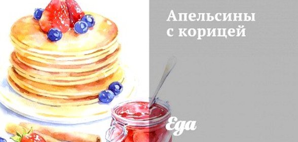 Апельсины с корицей