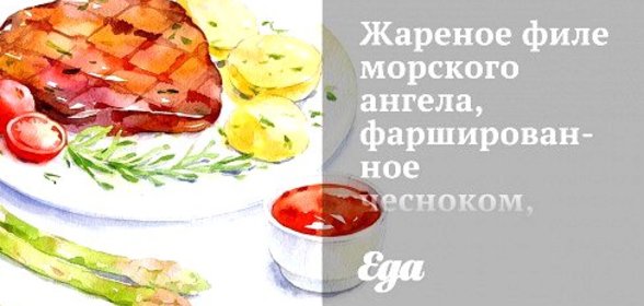 Жареное филе морского ангела, фаршированное чесноком, в панчетте