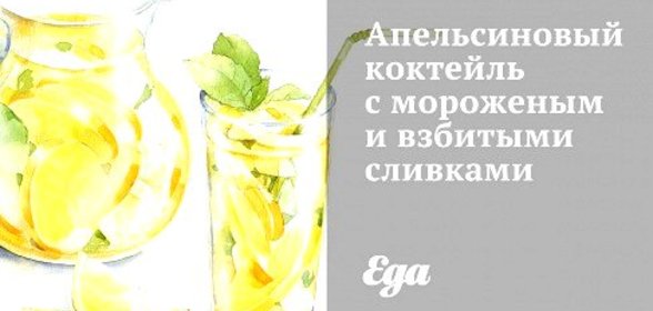 Апельсиновый коктейль с мороженым и взбитыми сливками