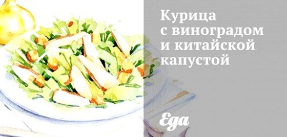 Курица с виноградом и китайской капустой