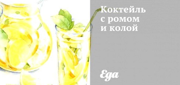 Коктейль с ромом и колой