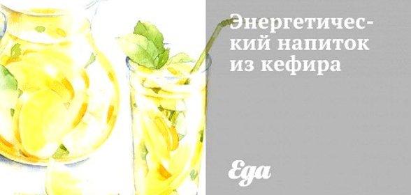 Энергетический напиток из кефира