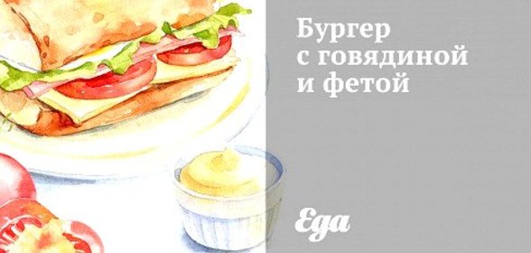 Бургер с говядиной и фетой