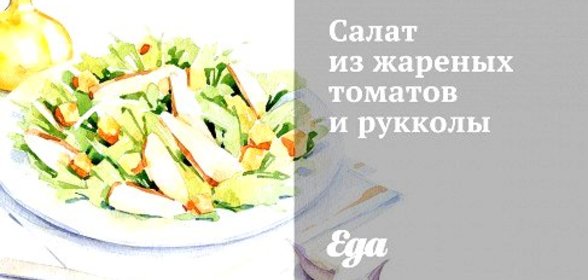 Салат из жареных томатов и рукколы