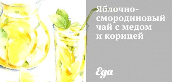 Яблочно-смородиновый чай с медом и корицей