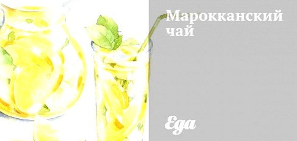 Марокканский чай