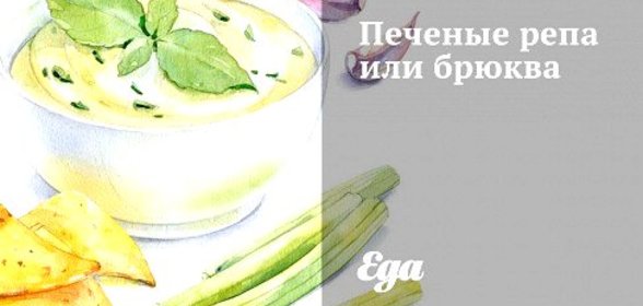 Печеные репа или брюква