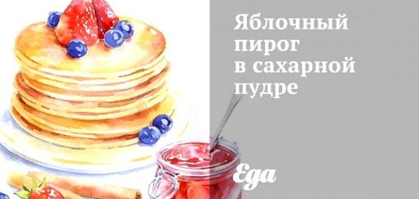 Яблочный пирог в сахарной пудре