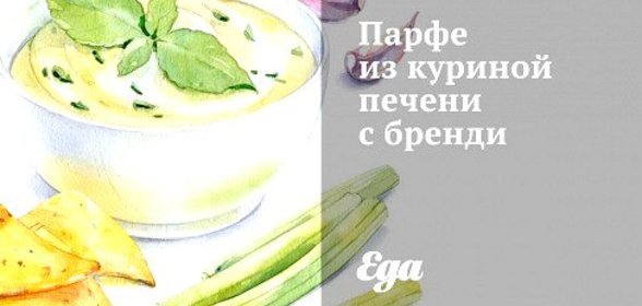 Парфе из куриной печени с бренди