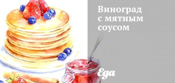 Виноград с мятным соусом