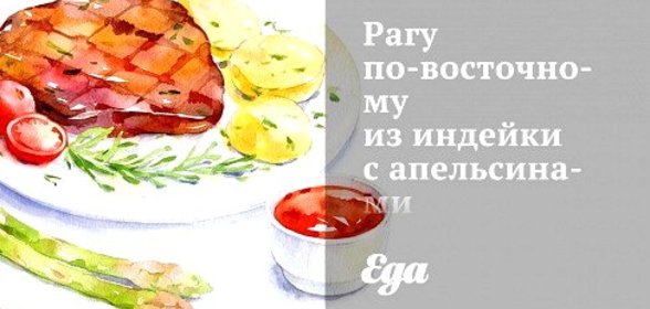 Рагу по‑восточному из индейки с апельсинами