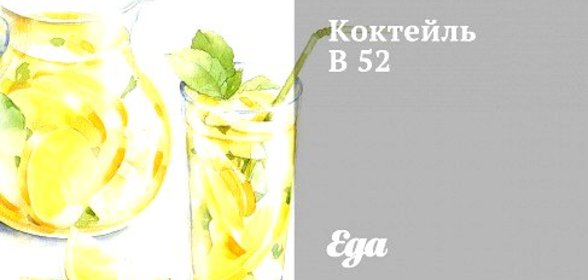 Коктейль B 52