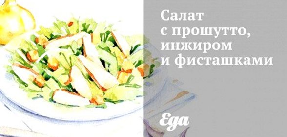 Салат с прошутто, инжиром и фисташками