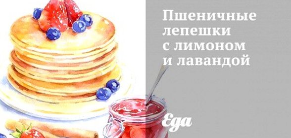 Пшеничные лепешки с лимоном и лавандой