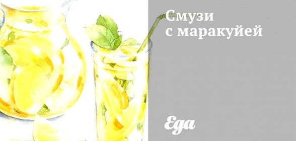 Смузи с маракуйей