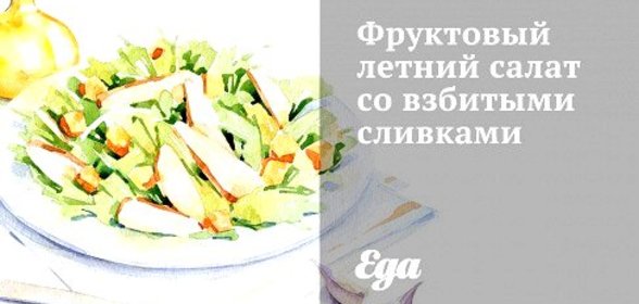 Фруктовый летний салат со взбитыми сливками