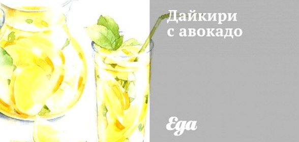 Дайкири с авокадо