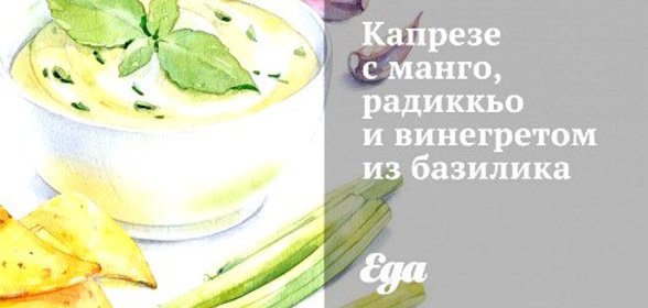 Капрезе с манго, радиккьо и винегретом из базилика