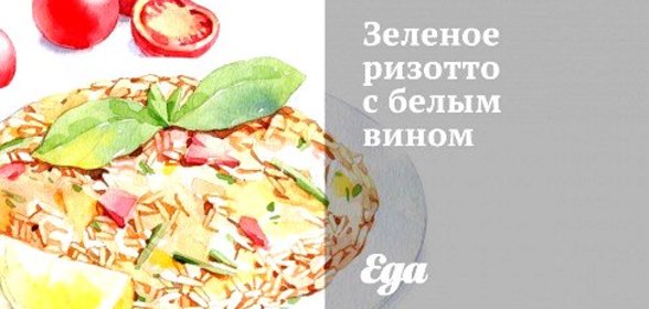 Зеленое ризотто с белым вином