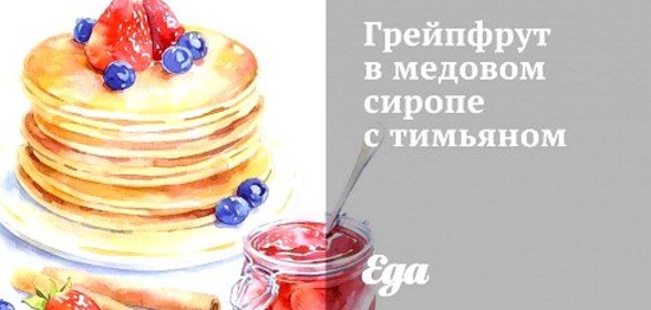 Грейпфрут в медовом сиропе с тимьяном