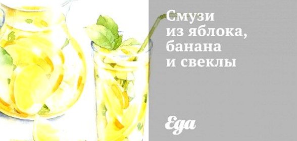 Смузи из яблока, банана и свеклы