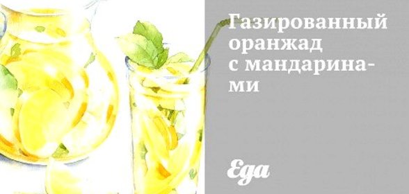 Газированный оранжад с мандаринами