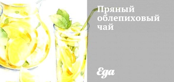 Пряный облепиховый чай