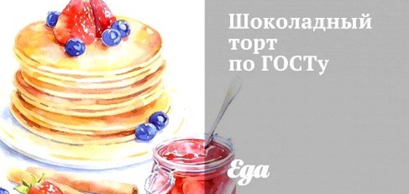 Шоколадный торт по ГОСТу