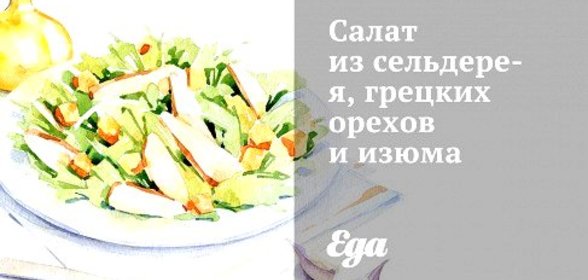 Салат из сельдерея, грецких орехов и изюма