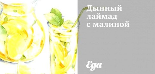 Дынный лаймад с малиной