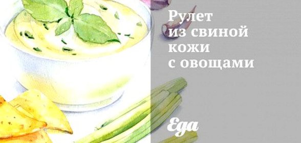 Рулет из свиной кожи с овощами